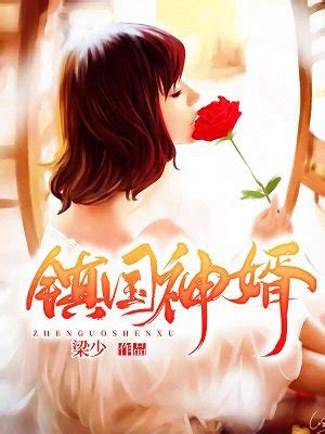 鎮國神婿有聲書|【有聲書】鎮國神婿